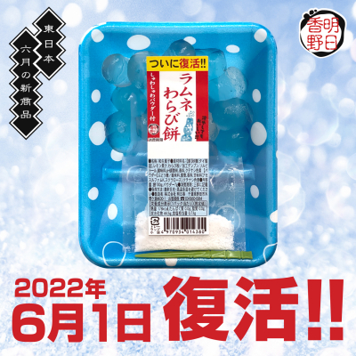 夏の涼味・明日香野わらび餅に伝説の「ラムネ味」と刺激的な