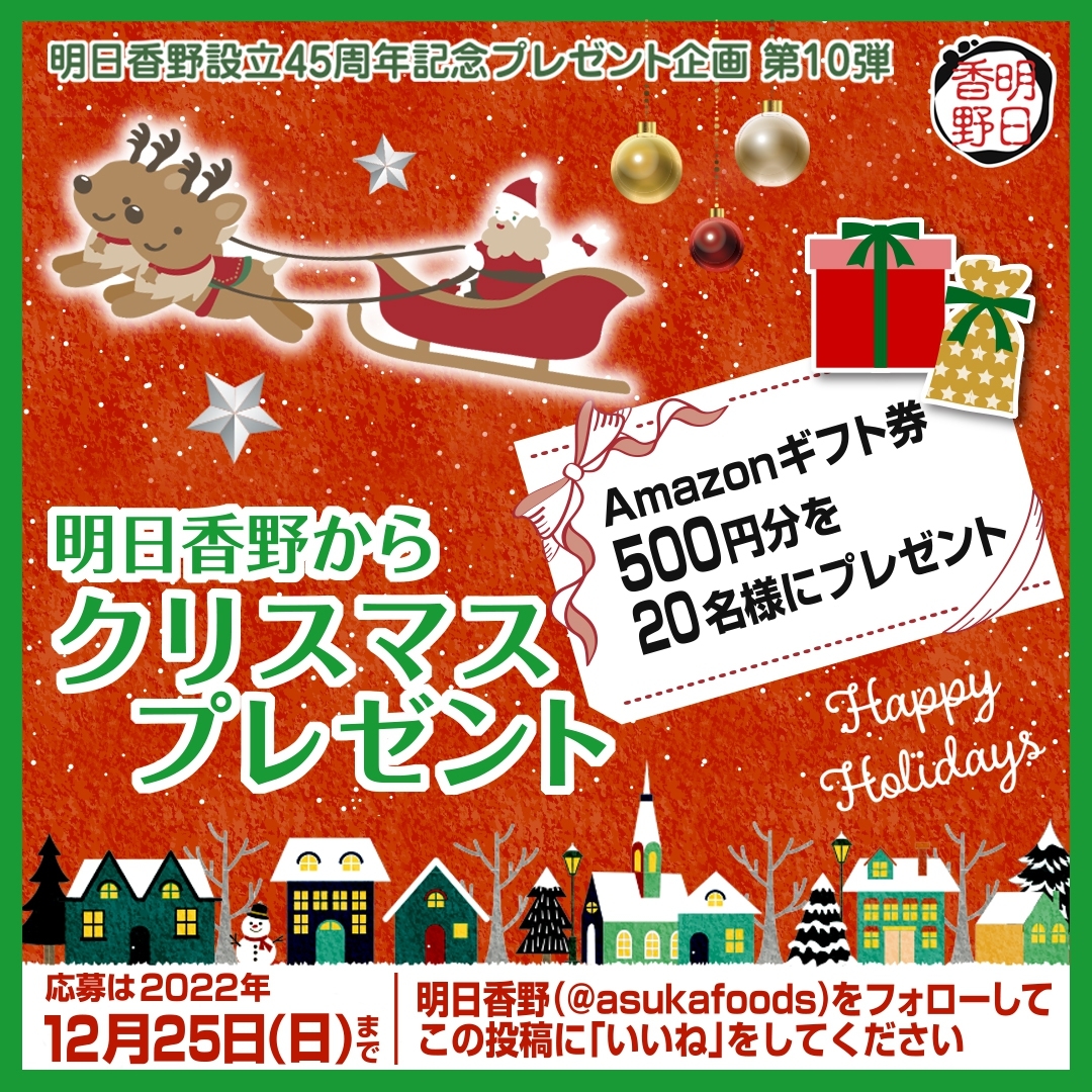 Amazonギフト券を20名様にプレゼント！ 「明日香野クリスマス