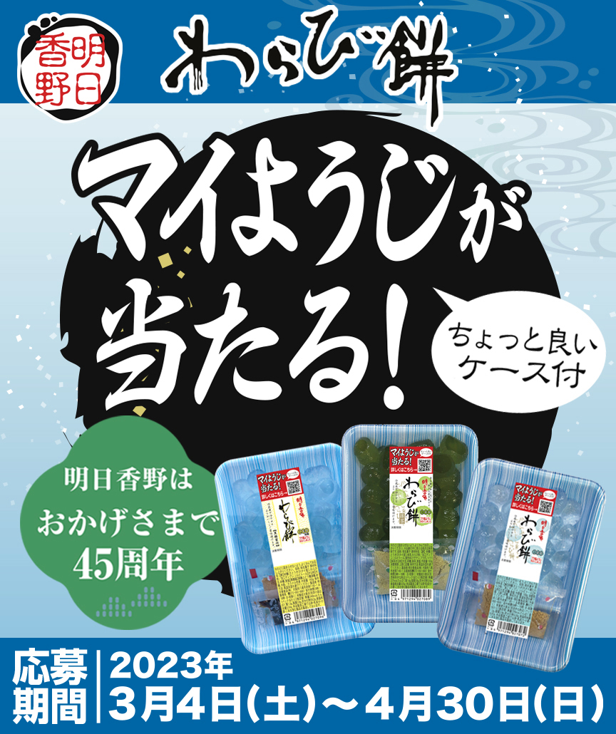 豪華なマイようじで明日香野わらび餅を食べよう！ 200名様にプレゼント