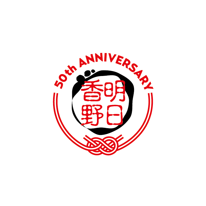 明日香野 50th